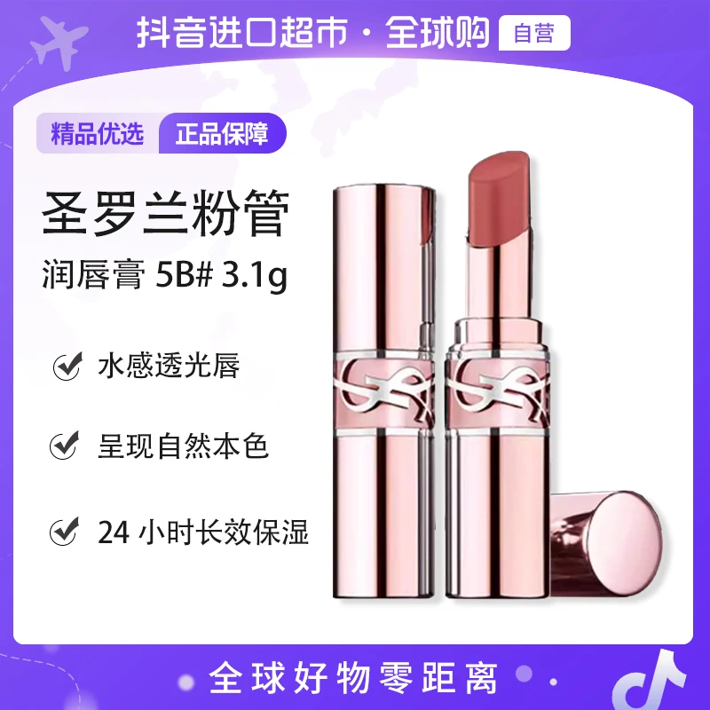 【自营】YSL/圣罗兰粉管 润唇膏5B#3.1g 水感透光唇 长效保湿
