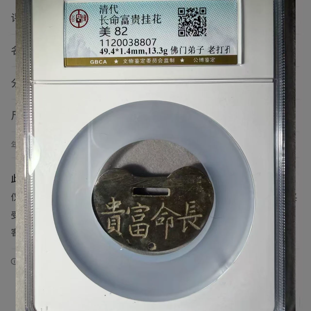 （青）清代长命富贵挂花