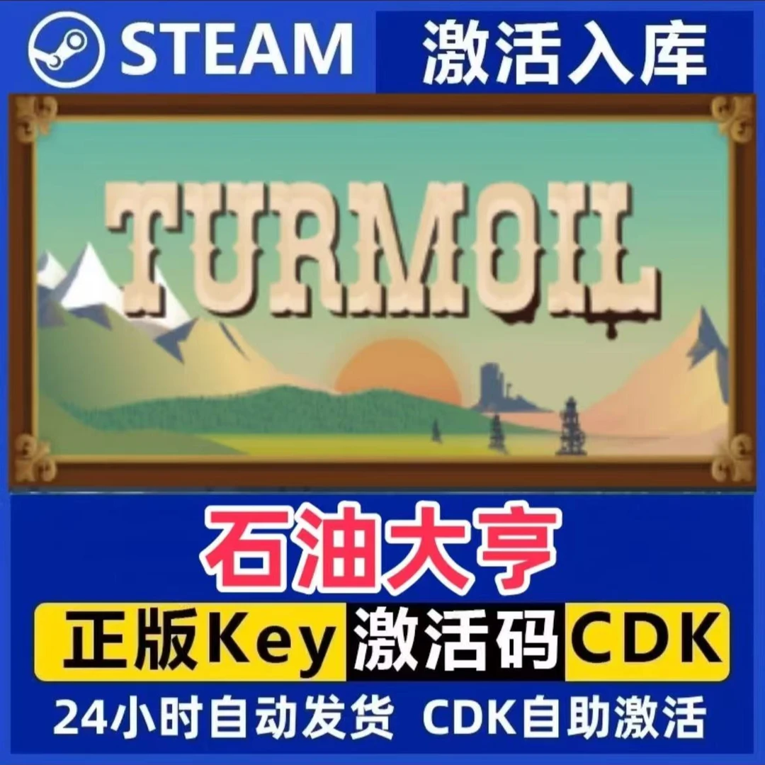 石油大亨 Steam激活码入库CDK全DLC国区可激活