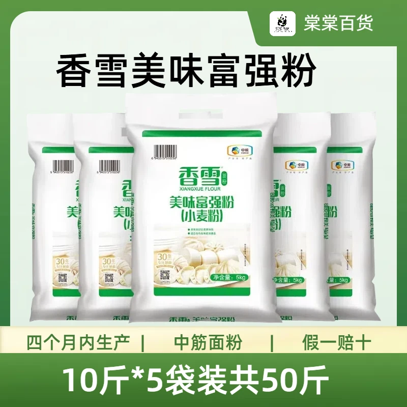50斤香雪面粉美味富强粉小麦粉10斤*5袋大包装家用通用中筋面粉