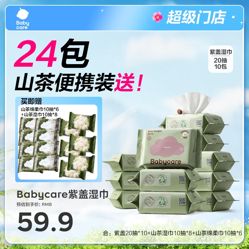 【超级门店】Babycare紫盖便携湿巾小包含赠24件组合新生儿