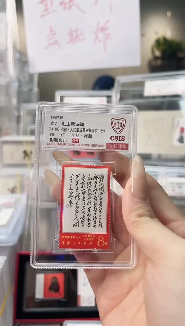 【闪购商品】文7 钟山 90OS 影雕套印 信泰评级