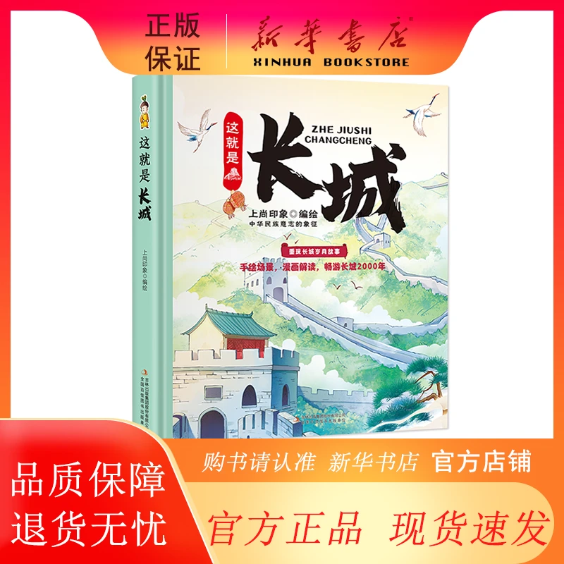 【边角磕碰介意慎拍】这就是长城（精装大开本纸生僻字注音 全彩）