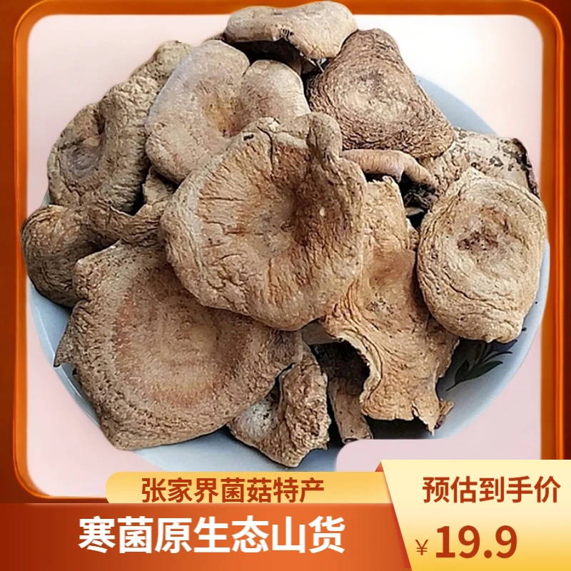 野生寒菌干菌菇张家界特产食用菌剥皮菌100g 包邮