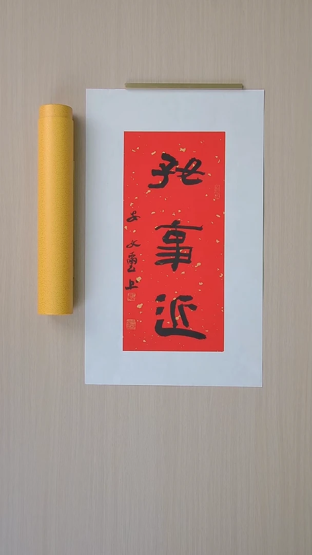 书法安文玺 甘肃武威46*21 纯手工托底