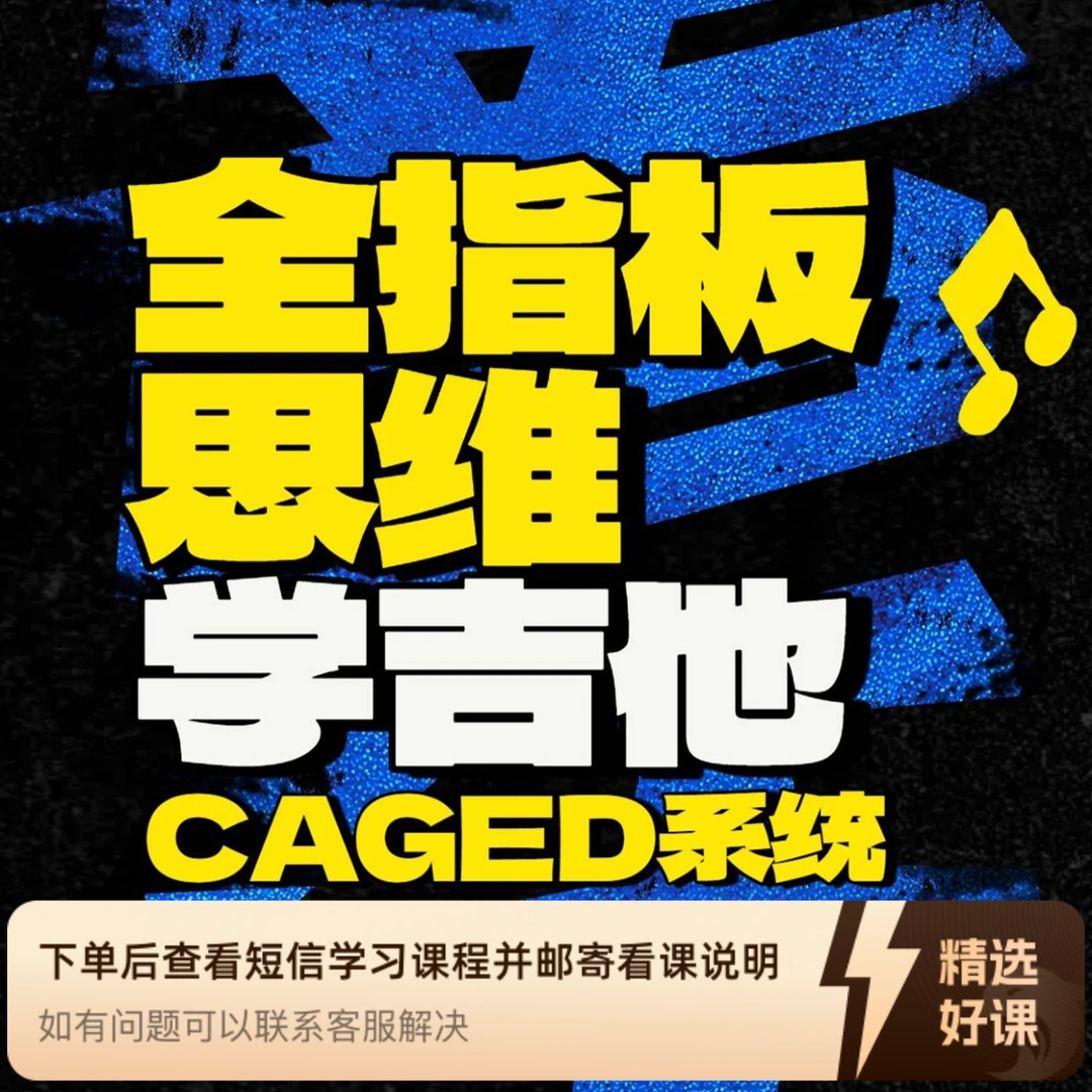 第二册：全指板思维学吉他基础版（留意短信解锁课程钢琴）2025