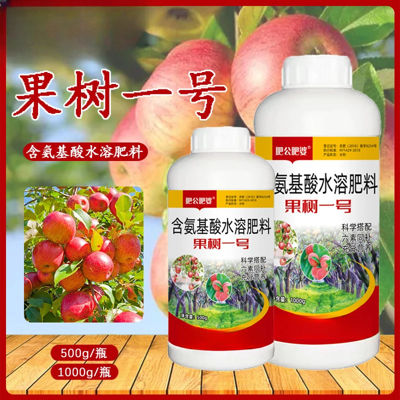 果树一号膨大果实增加甜度防裂果防畸形果果树专用含氨基酸水溶肥