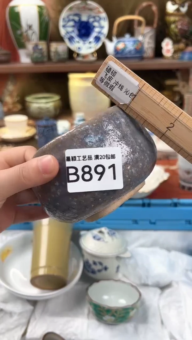 891B瓷器 茶具 默认微瑕谨慎参拍