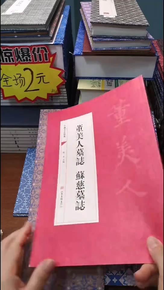 董美人墓志苏慈墓志红本微瑕