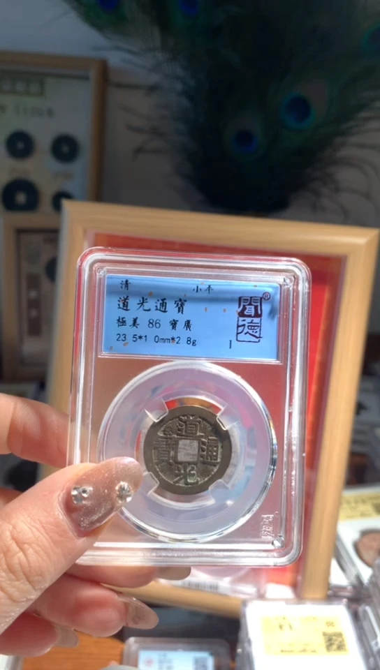 【闪购商品】铜道光通宝86分包邮8054
