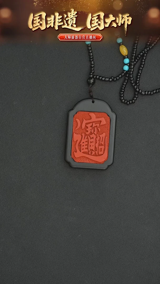 非遗技艺  雕漆招“米”进宝吊坠