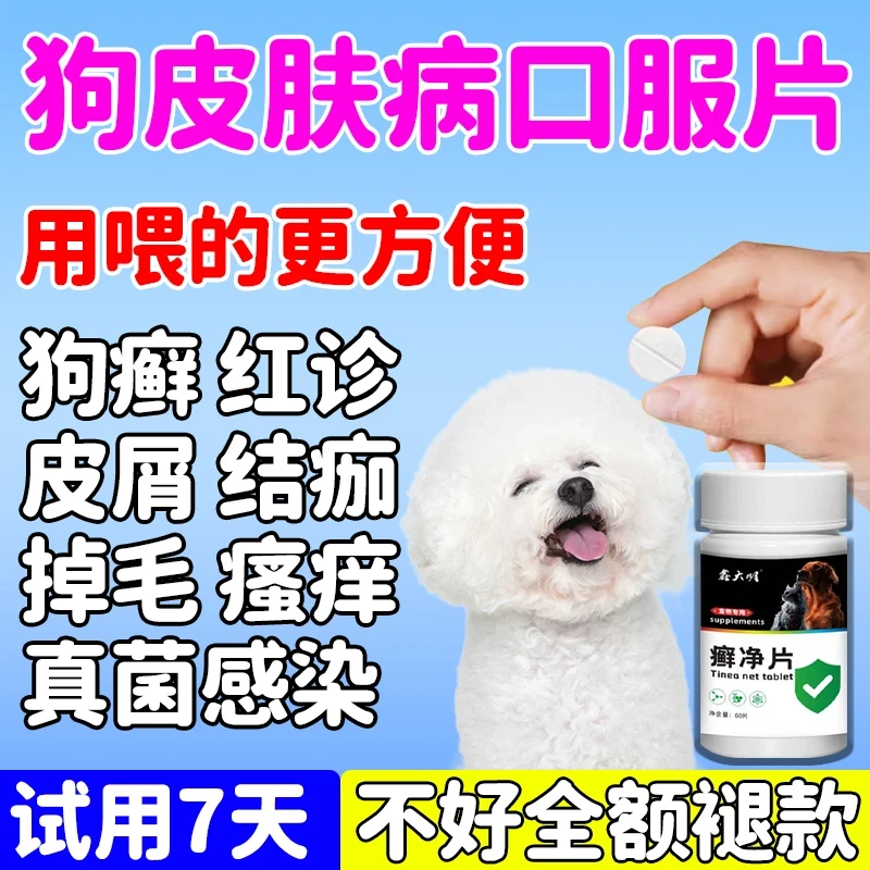 宠物猫狗新款癣净片止痒狗皮肤问题掉皮屑红疹犬专用癣净强效抑菌