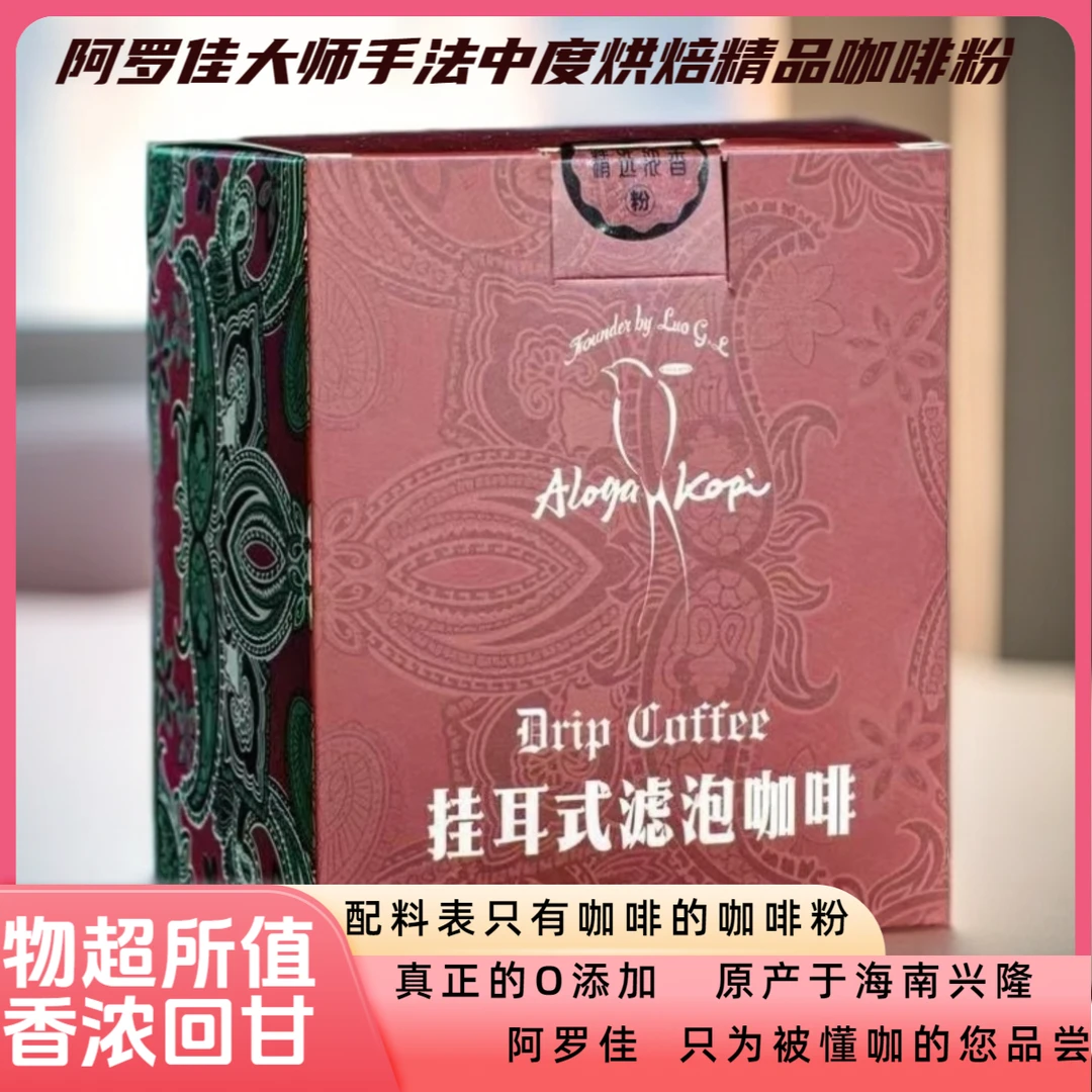 阿罗佳海南挂耳咖啡（粉）品牌直销新鲜挂耳式现货顺丰秒发咖啡挂耳