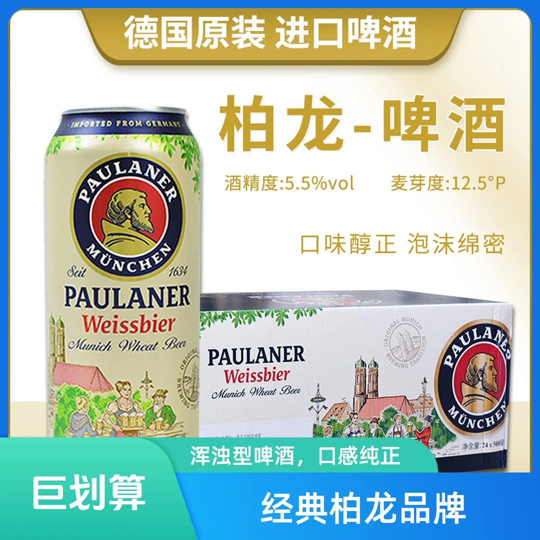 德国进口柏龙保拉纳小麦白啤500ml*24听装整箱啤酒畅饮焦香