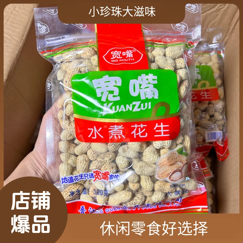 闽南精选宽嘴小珍珠水煮花生核桃味带壳休闲小零食炒货下酒菜美味