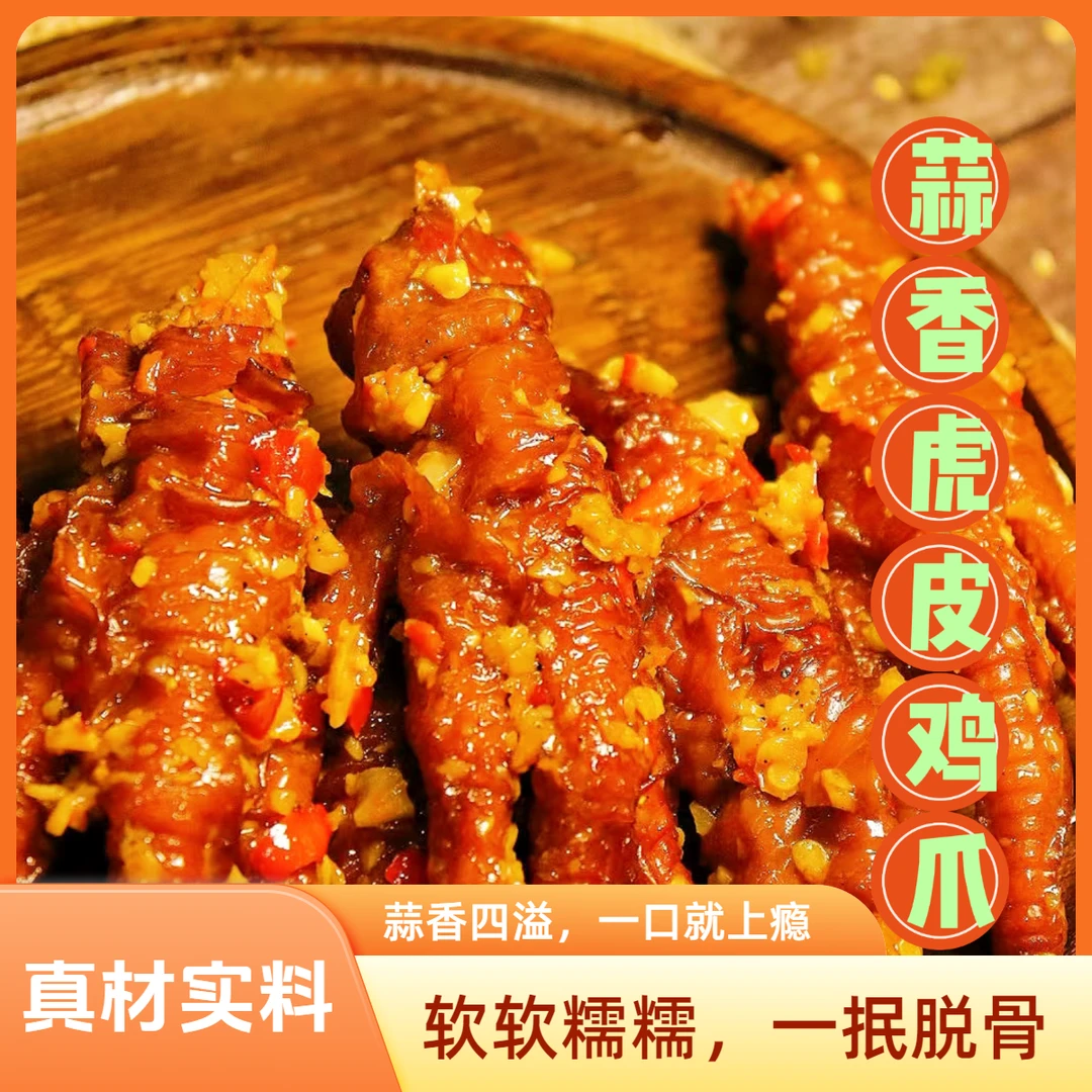 蒜香虎皮鸡爪