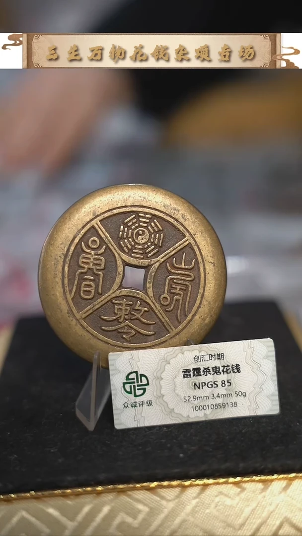 编号929四诀花钱（配脖挂）