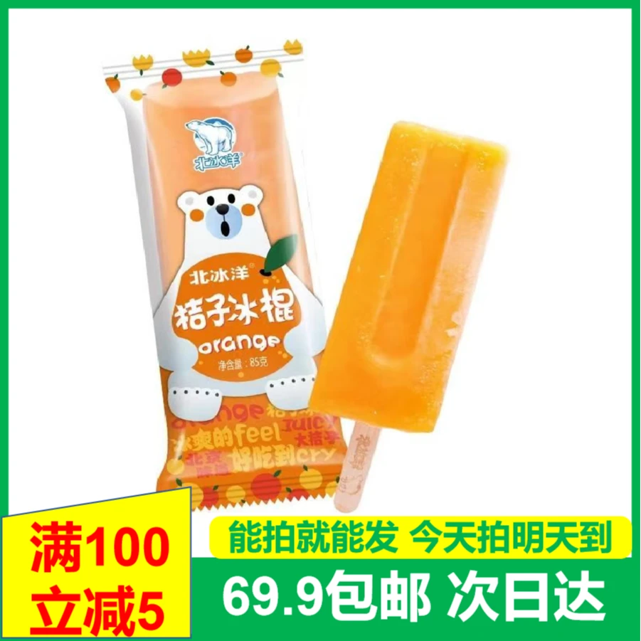 (3支)北冰洋桔子味冰棍雪糕冰淇淋送货上门网红雪糕雪糕同城配