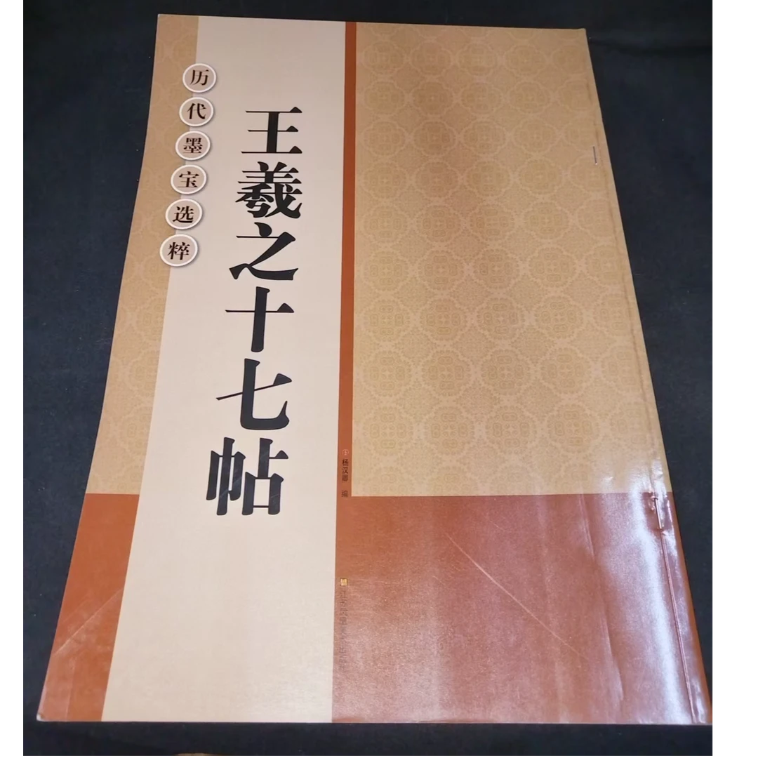 一本图书历代墨宝王羲之临十七贴