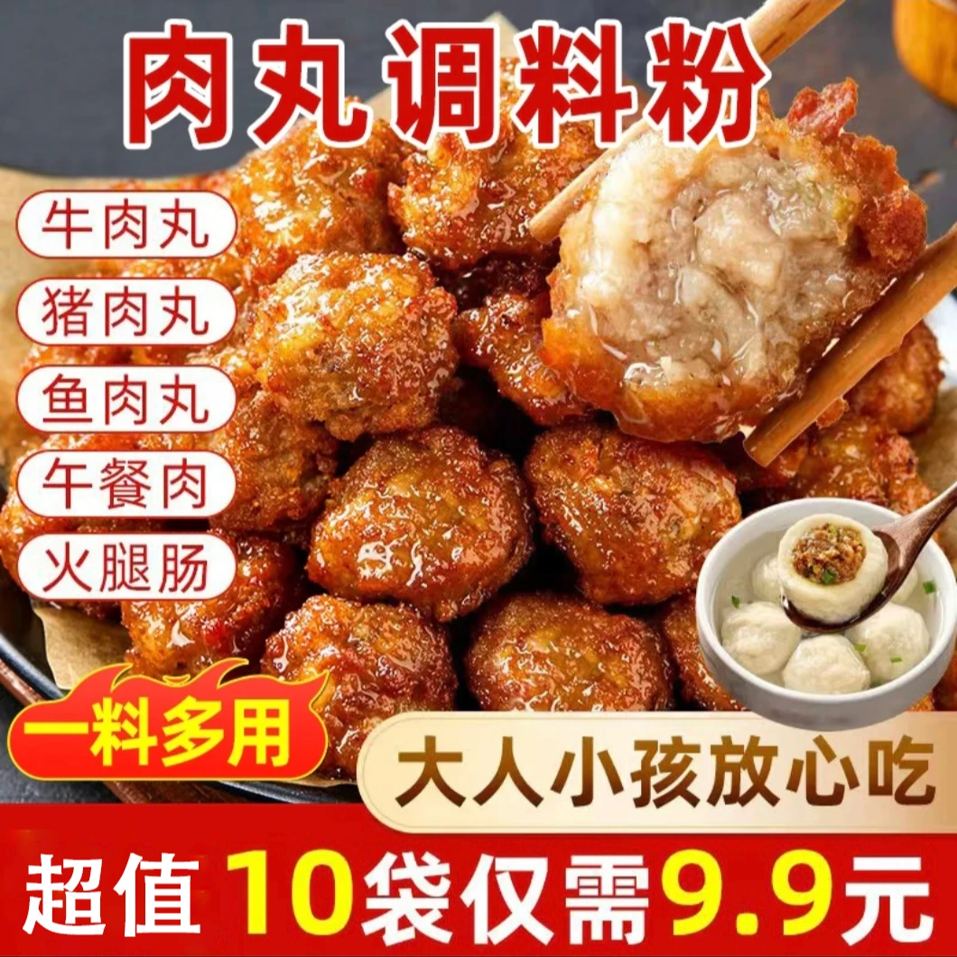 速抢【10袋9·9元】多用途调料粉瘦肉丸牛肉丸猪鸡鱼丸福鼎肉片专用