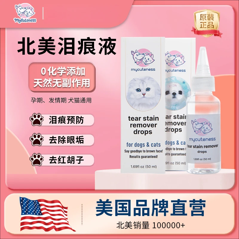 美国My Cuteness宠物泪痕口服液泪腺液去除红胡子套装3瓶