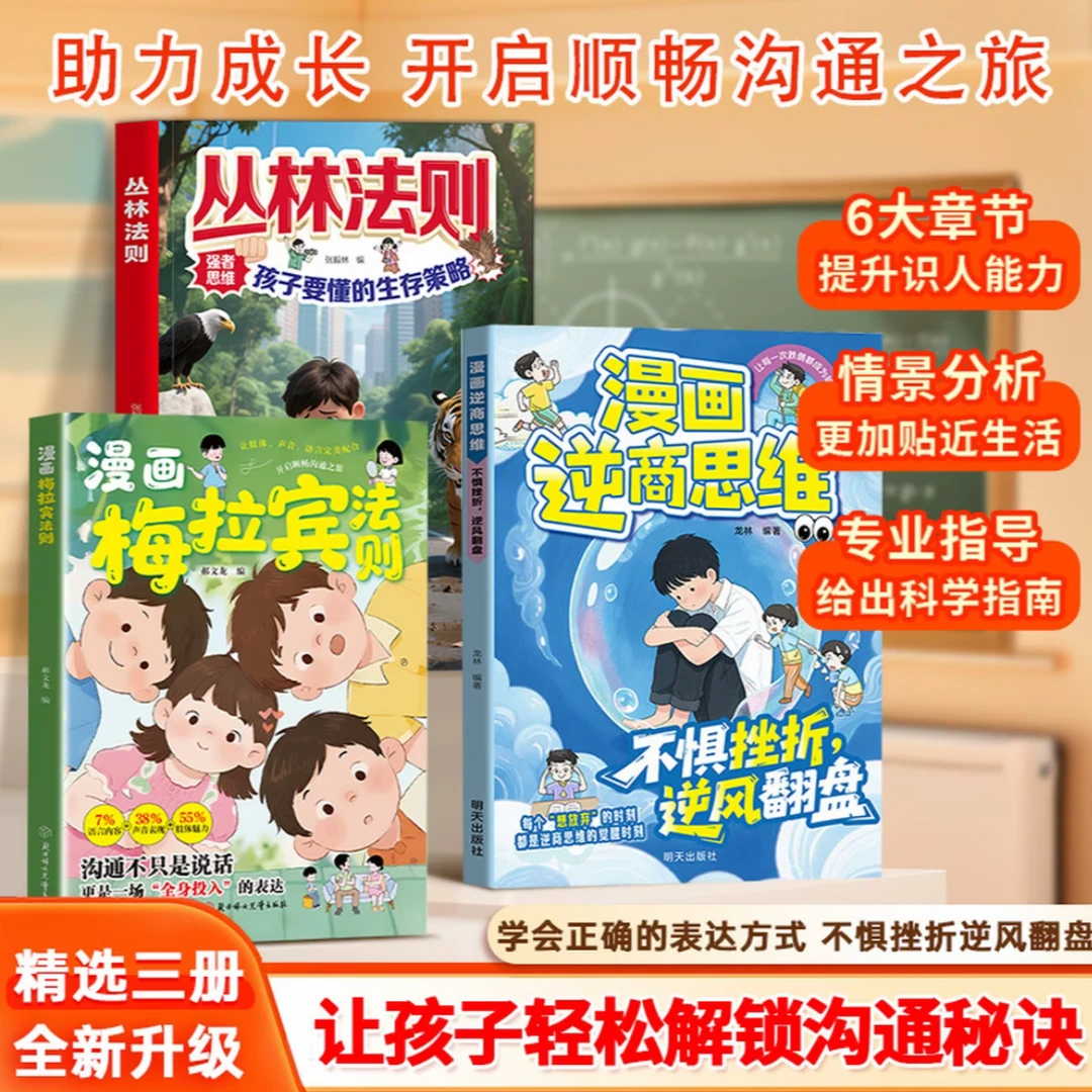 漫画梅拉宾法则 学会正确的表达方式 提升沟通能力思维逻辑启蒙SL