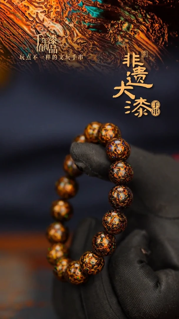 闽越大漆漆珠手串12mm 16颗