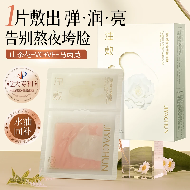 【嫂子专属】肌妍纯JIYACHUN山茶花双仓油敷面膜水油双锁紧致舒缓