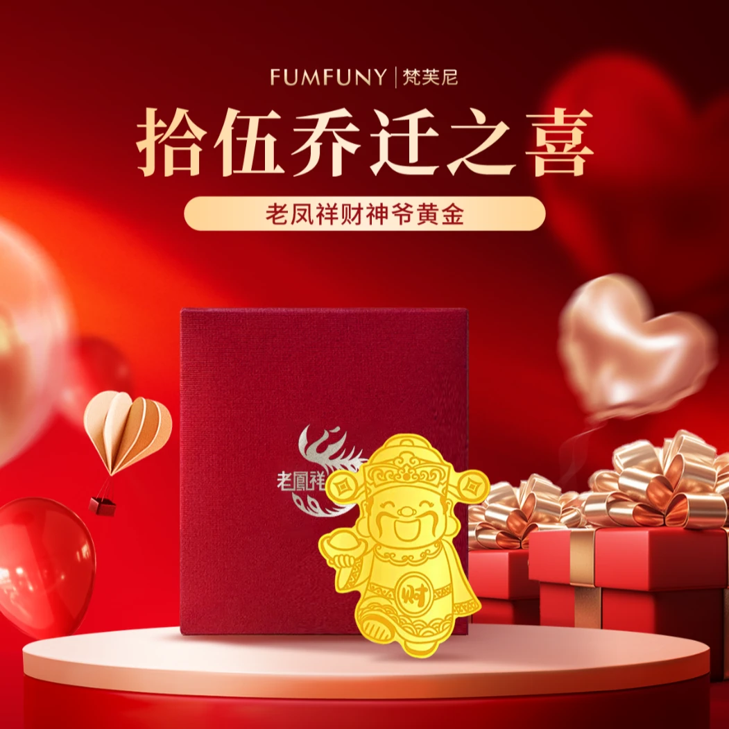 拾伍乔迁之喜福袋专属   财神爷