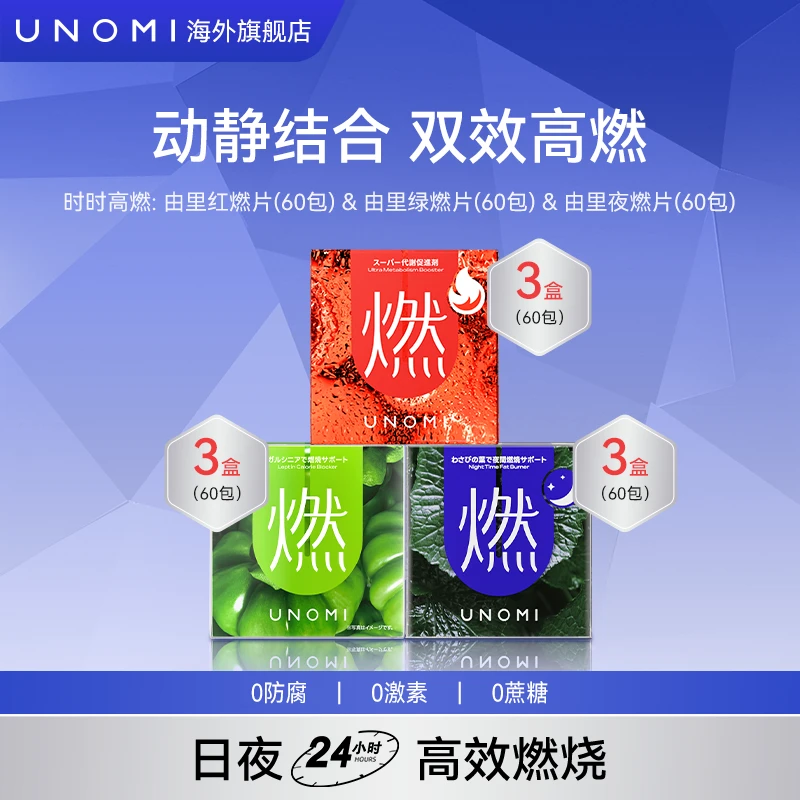 UNOMI燃片套装 热控片*3盒+夜燃片*3盒+红燃片*3盒  时时高燃【ls】