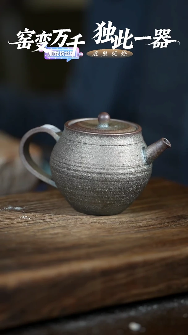 鬼烧浪鬼柴烧-微瑕柴烧壶
