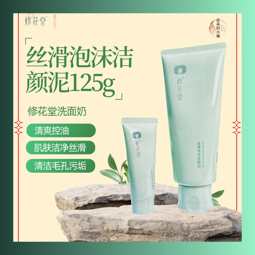 修花堂丝滑泡沫洁颜泥洗面奶深层清洁洗卸合一平衡水油