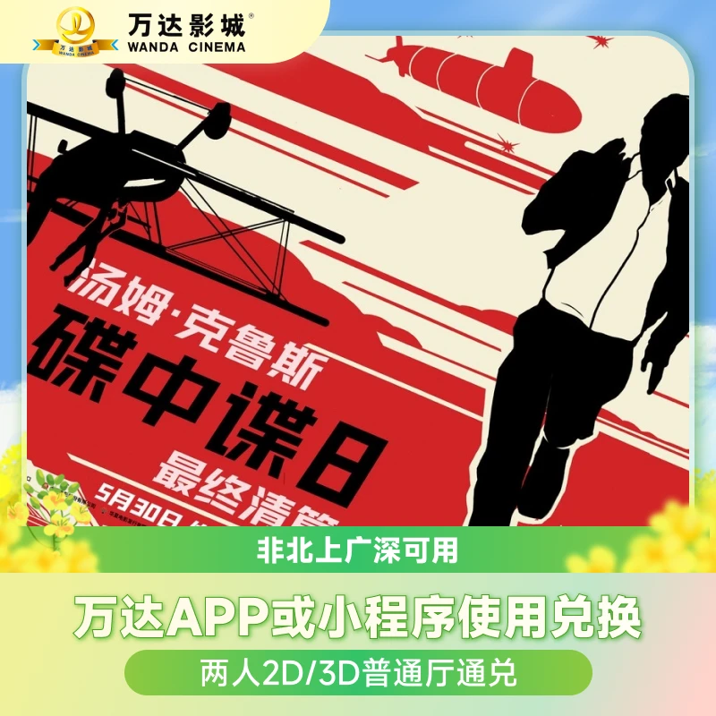 【碟中谍8最终清算】万达电影双人2D/3D普通厅非北上广深地区电影券