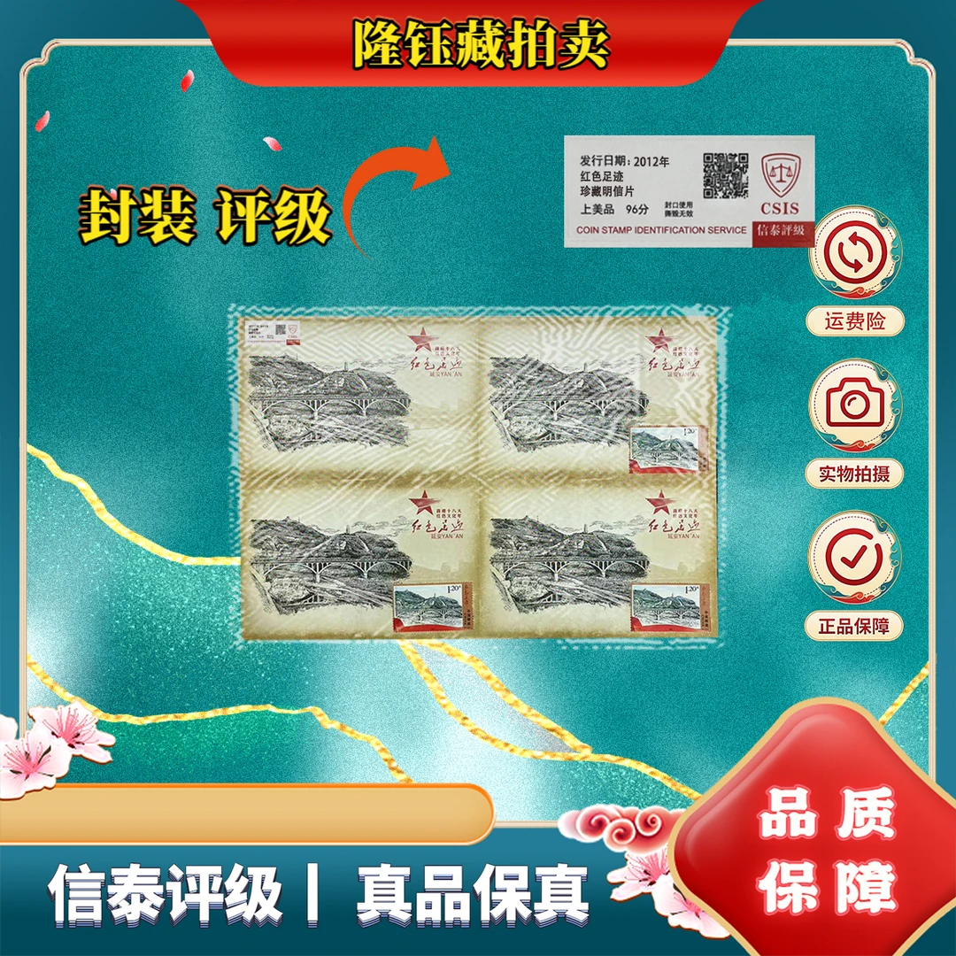2012年 红色足迹 珍藏明信片 上美品96分 CSIS 邮票