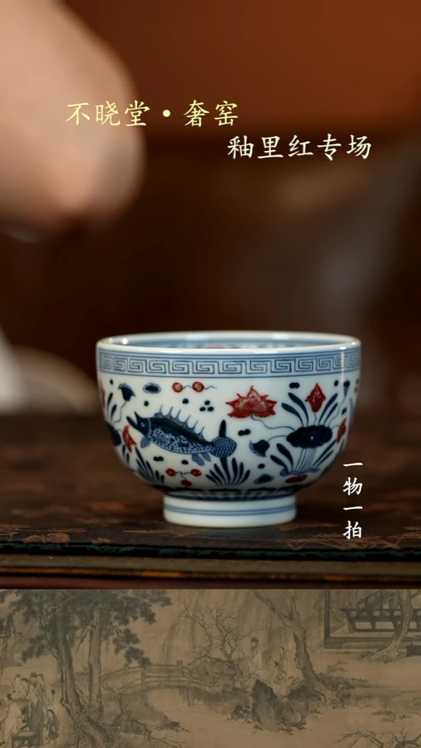 平***帅青花釉里红鱼藻纹罗汉杯