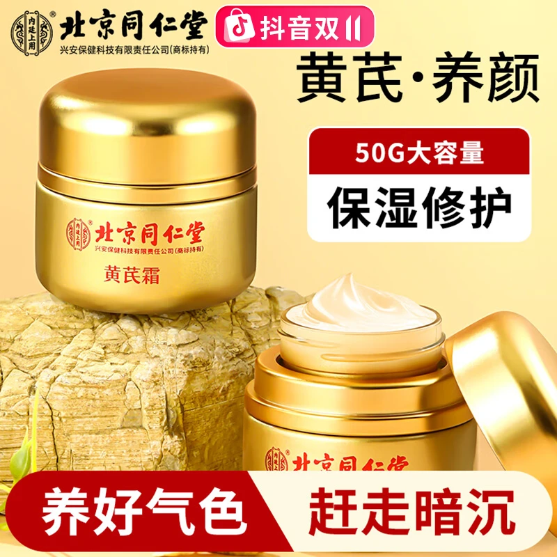 北京同仁堂内廷上用黄芪霜老牌国货正品滋润提亮肤色面霜抖音双11