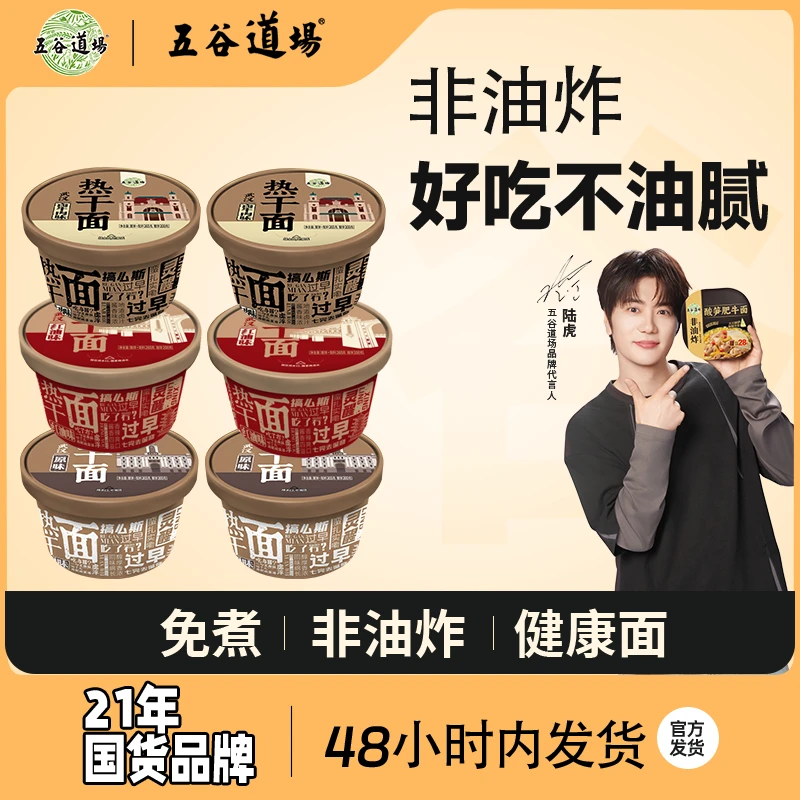【官方正品】五谷道场不洗碗拌面系列碗装面热干面免煮方便香辣速食