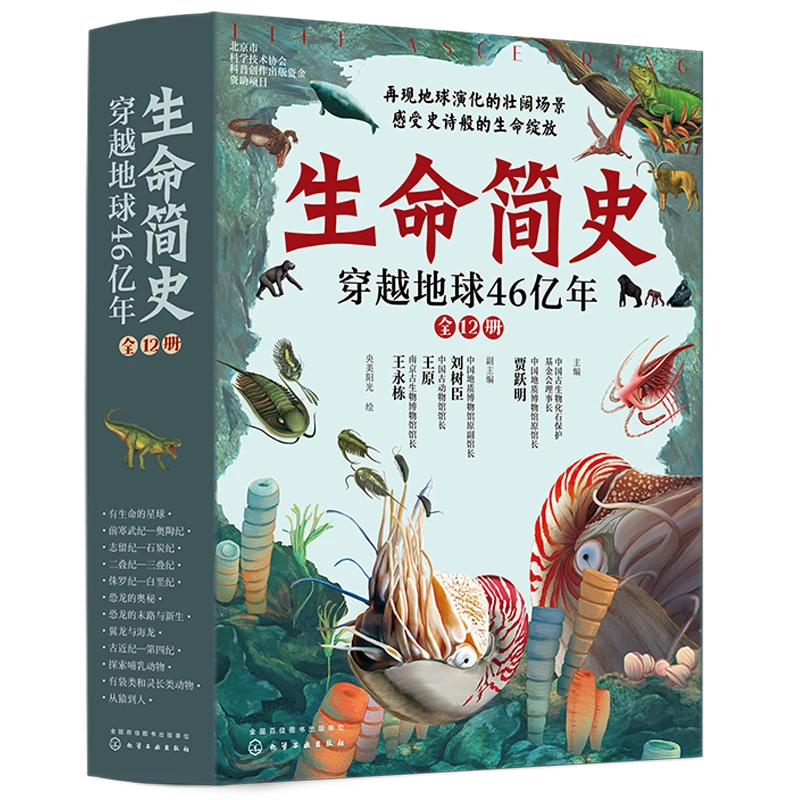生命简史:穿越地球46亿年(全12册)