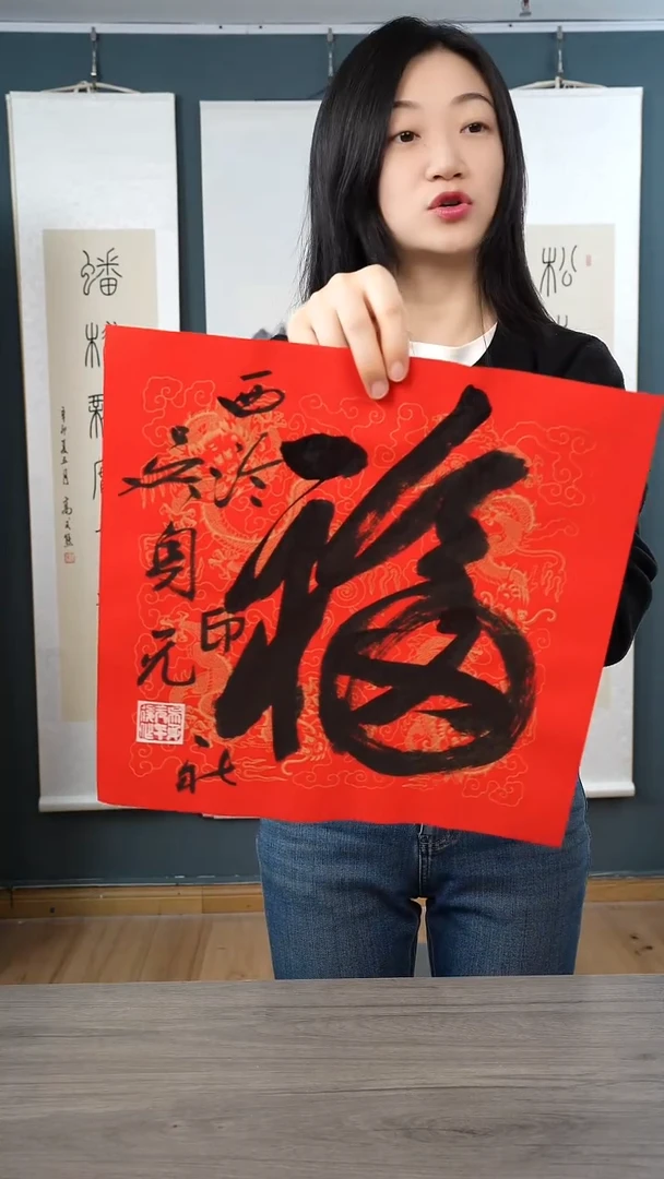 书法吴sy 福字 纸芯