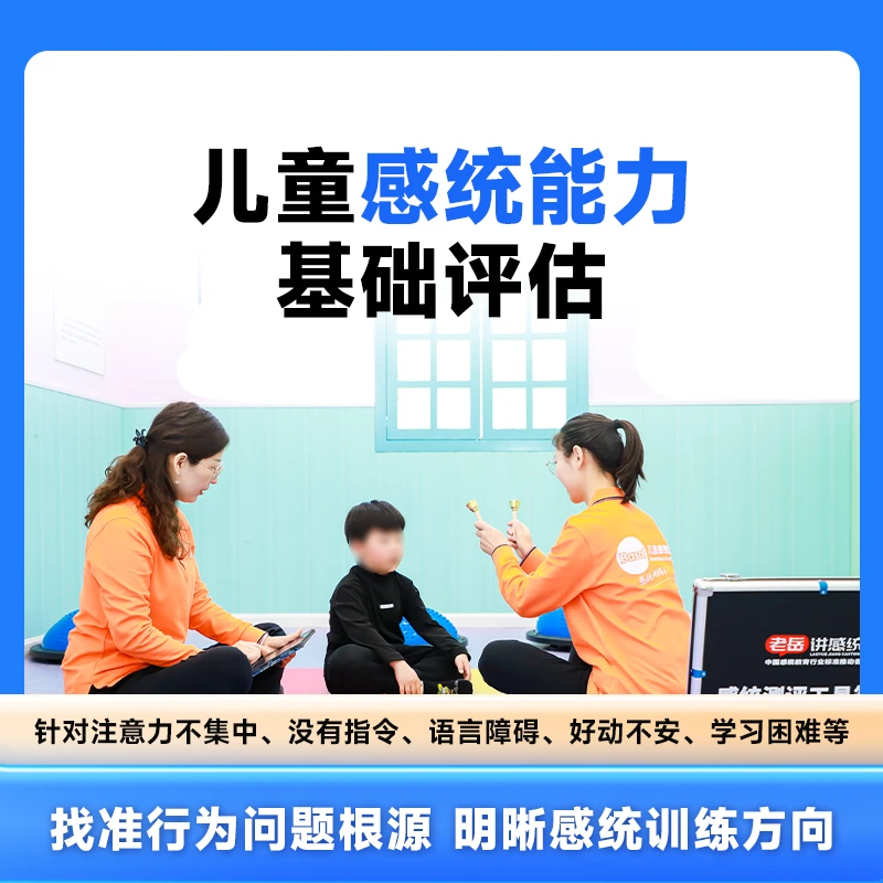 儿童感统能力基础评估课程针对7大能力12项行为5大系统