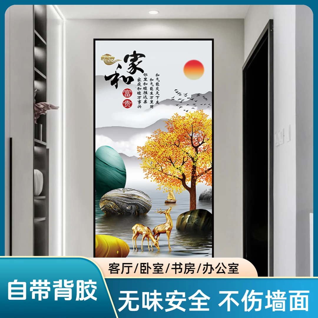 家和富贵现代简约壁画客厅入门走廊玄关装饰画高级感自粘墙面贴画