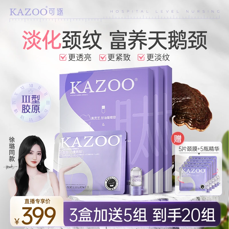 【徐璐同款】KAZOO多肽颈膜提亮抗皱提拉紧致淡化颈纹霜补水美颈霜C