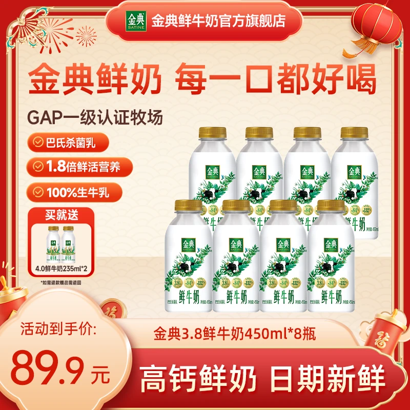 【宠粉福利】金典3.8鲜奶450ml*8+赠金典4.0 235ml*2营养高钙早餐奶