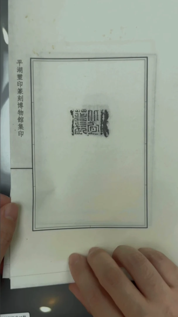 拓片用纸其他汉封泥拓片10种-第17组
