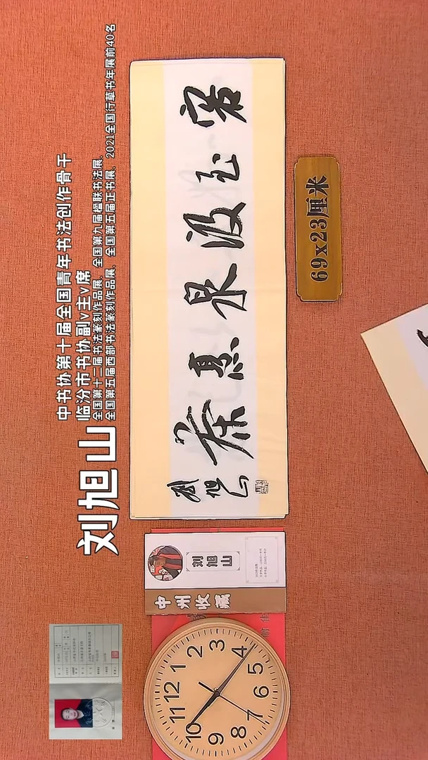 【闪购商品】书法222   刘旭山老师书法作品
