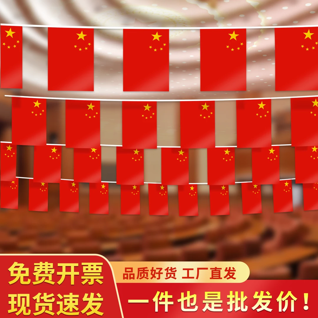 国庆节装饰氛围布置防水小红旗国旗串旗拉旗商场学校酒店活动挂饰