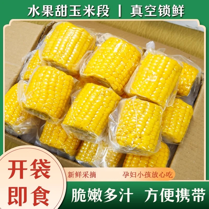 云南水果甜玉米段2斤装真空包装开袋即食玉米早餐代餐低脂免煮