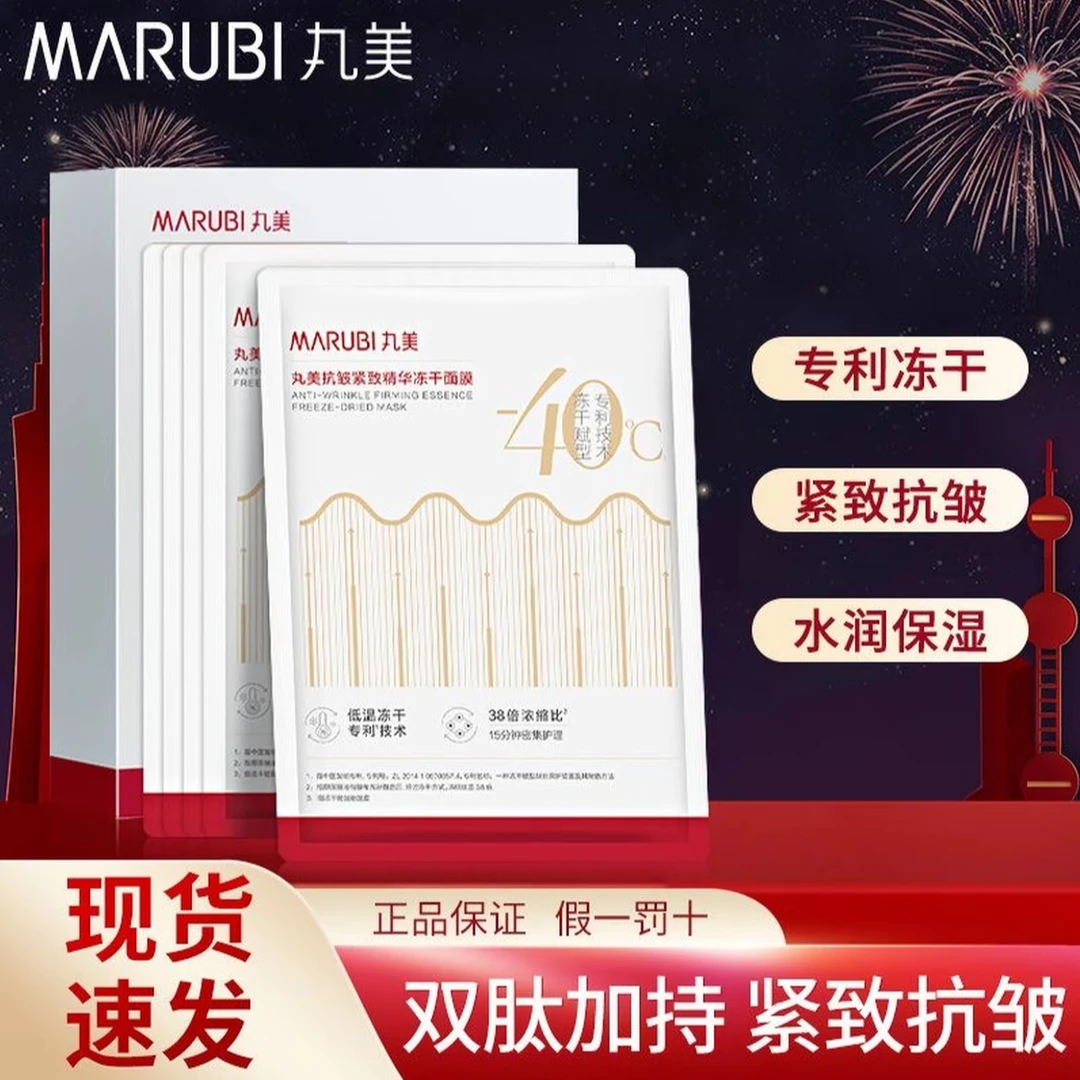 Marubi/丸美抗皱紧致精华冻干面膜650mg/片×5抗皱 紧致 保湿