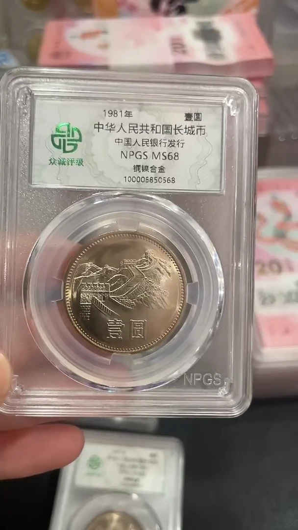 【闪购商品】其他普通金属811长城币，，，，，，，