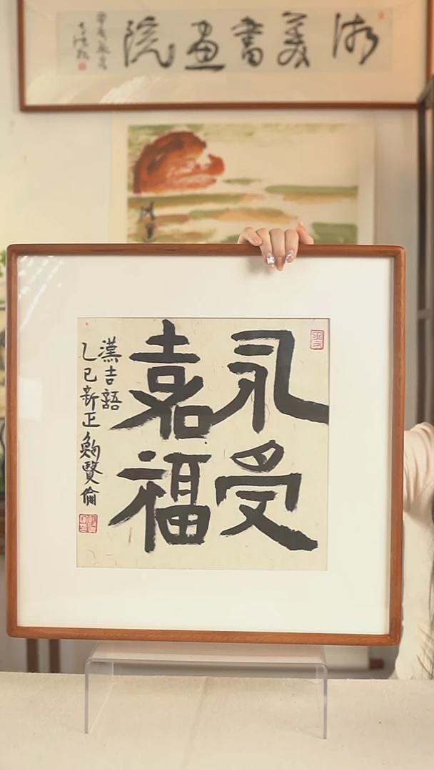 国画1*1鲍老师 四字书法一尺hk